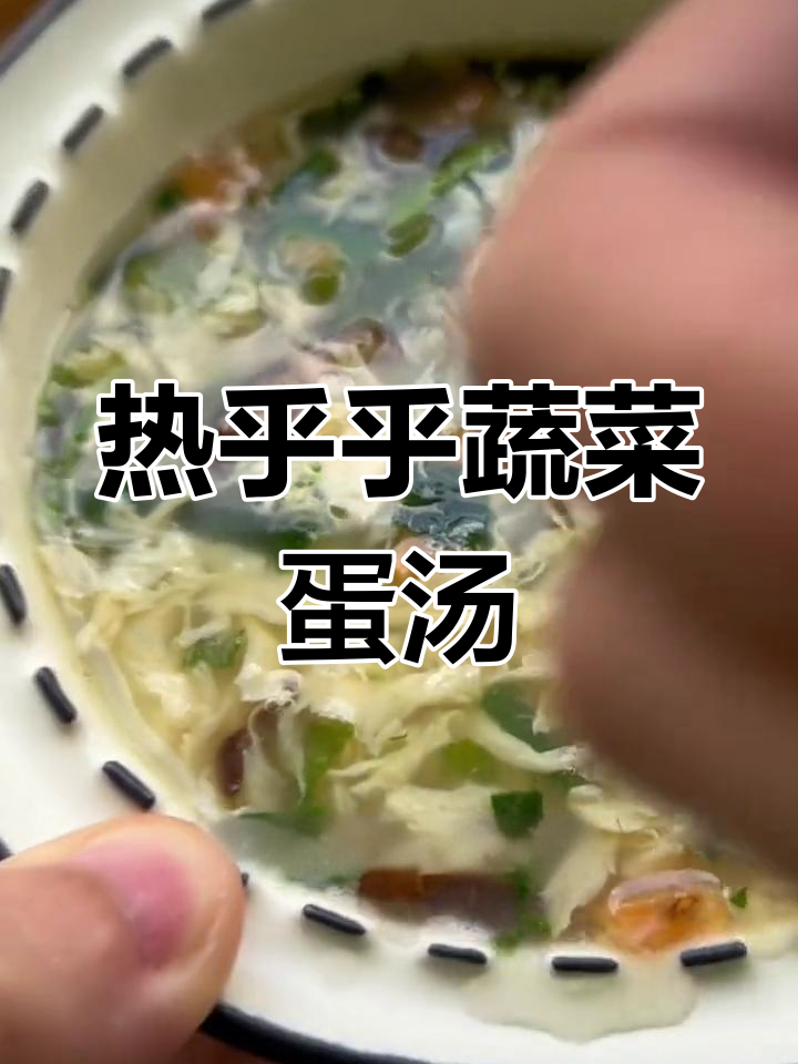 只需热水,蔬菜鸡蛋汤轻松搞定!营养丰富又低卡