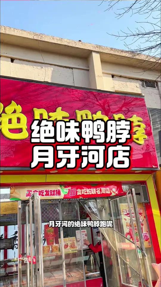 绝味鸭脖月牙河店新店开业的活动太合适了