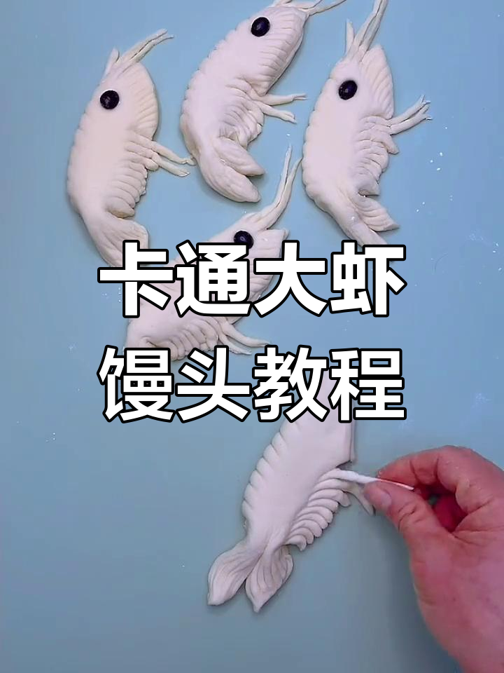 轻松做卡通大虾馒头,小朋友超爱!