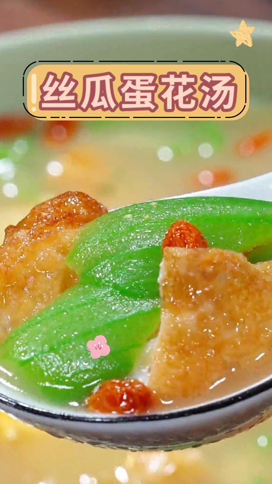 丝瓜蛋花汤