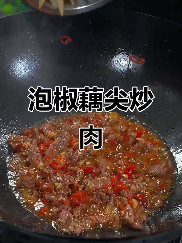 酸辣藕尖炒肉,清脆爽口又下饭