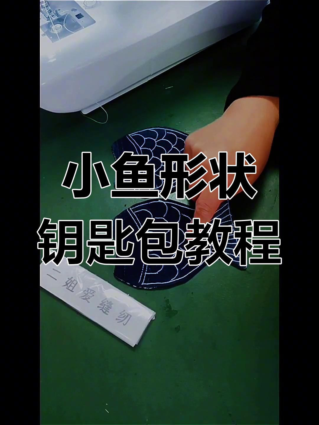 手工制作小鱼钥匙包,简单又有趣