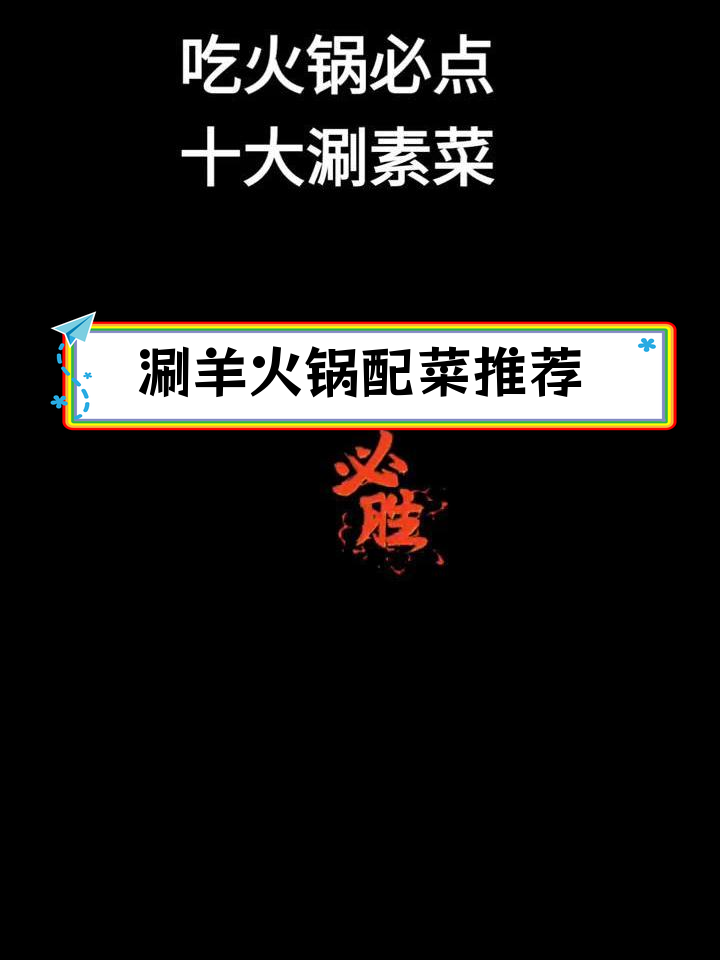 涮羊肉火锅必备配菜清单