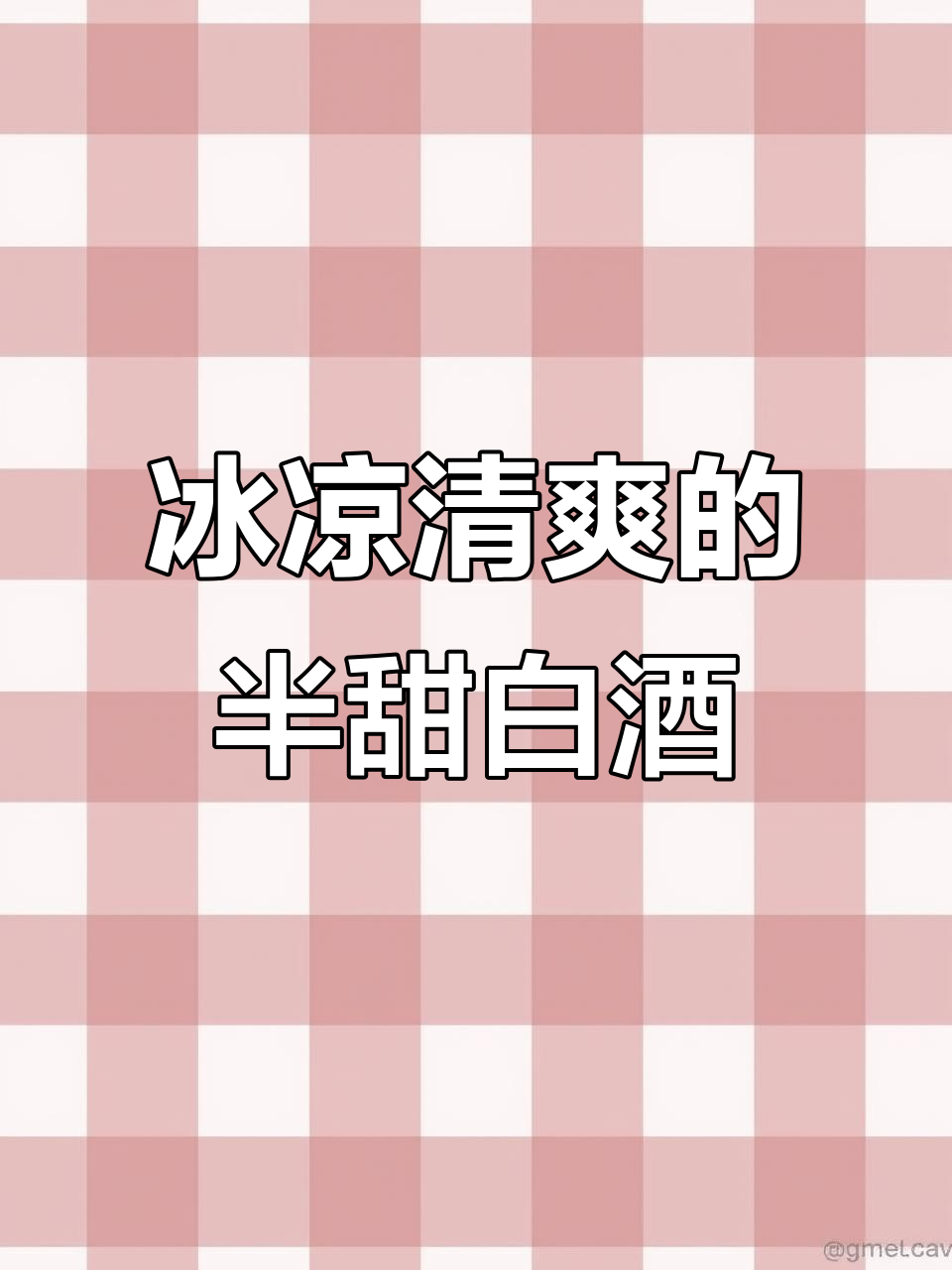 11度微醺冰白葡萄酒，清爽解暑又好喝