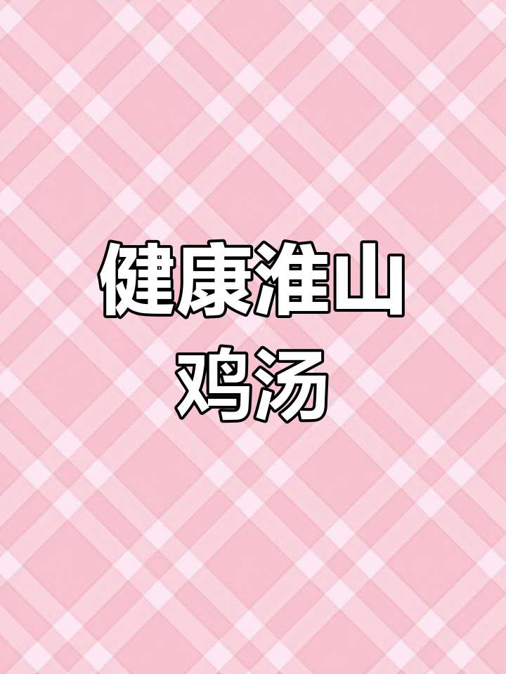 淮山鸡汤,滋补养颜的秘密