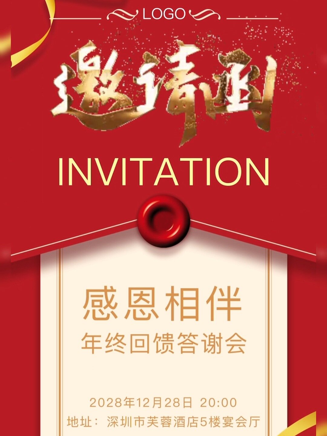 红色简约感恩有你邀请函年会答谢会模板