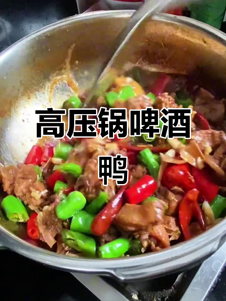 麻鸭啤酒高压锅做法，汤汁收浓更美味