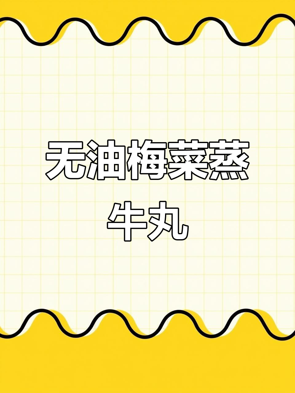 梅菜蒸牛丸,鲜嫩不腻,米饭配不停