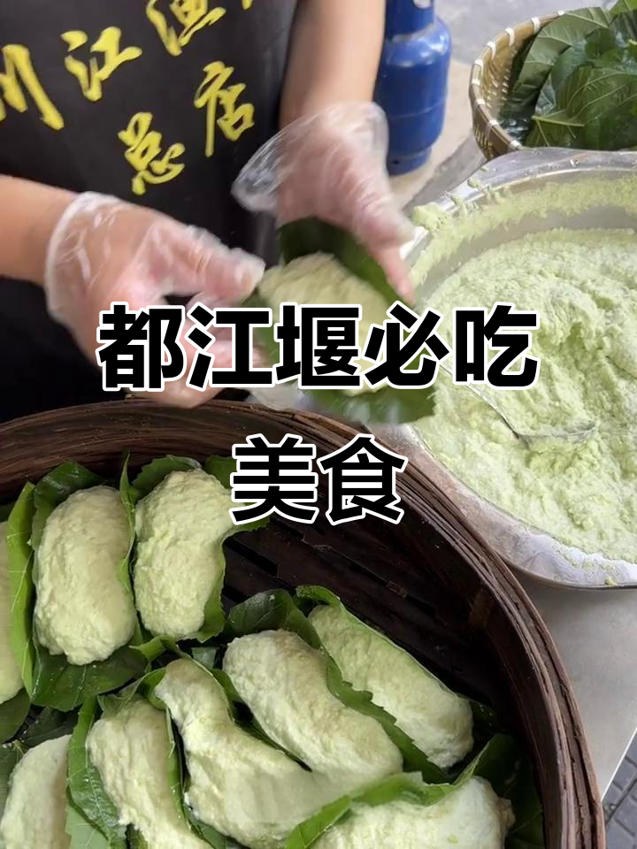 都江堰的鱼火锅和青豆粑粑,绝对值得一试!
