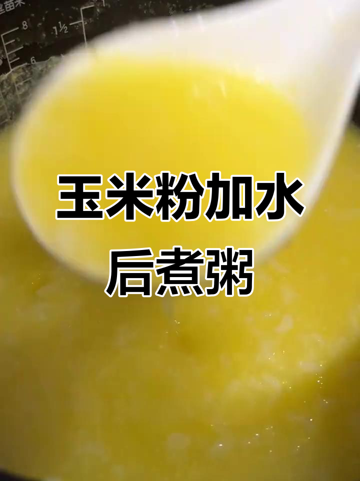 水开后直接倒玉米粉,电饭锅煮粥新做法