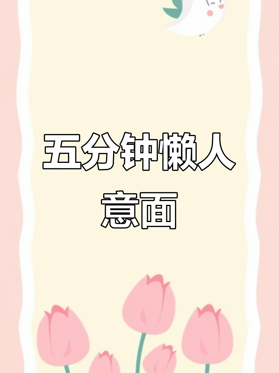 懒人必备!五分钟搞定电饭煲意面,烧椒酱加持更美味