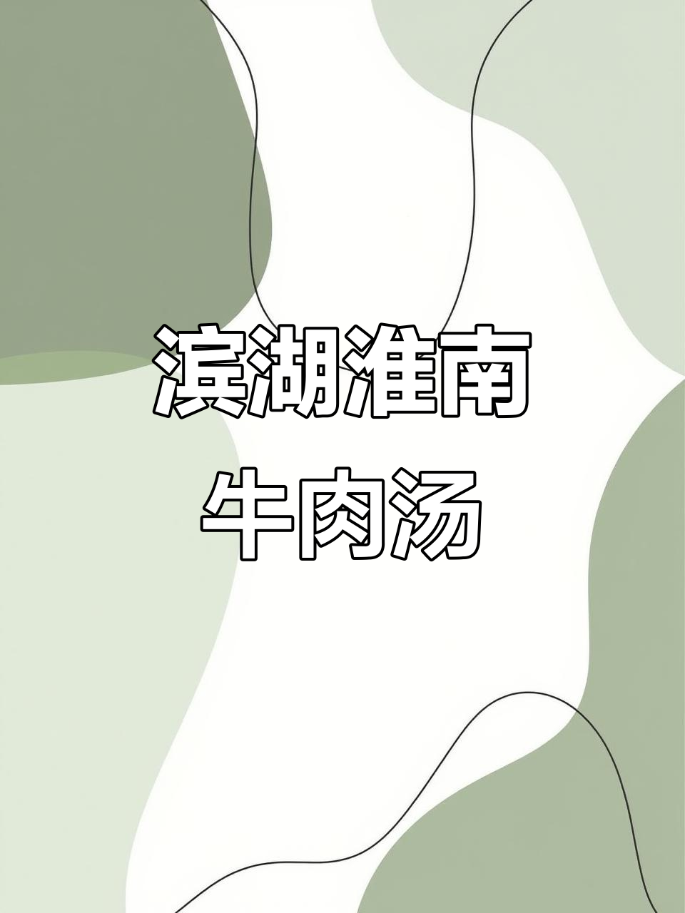 滨湖建筑西路淮南牛肉汤,全新装修设备齐全