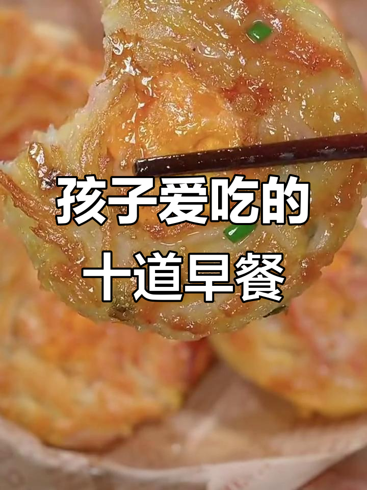 10款快手早餐,孩子爱吃又营养