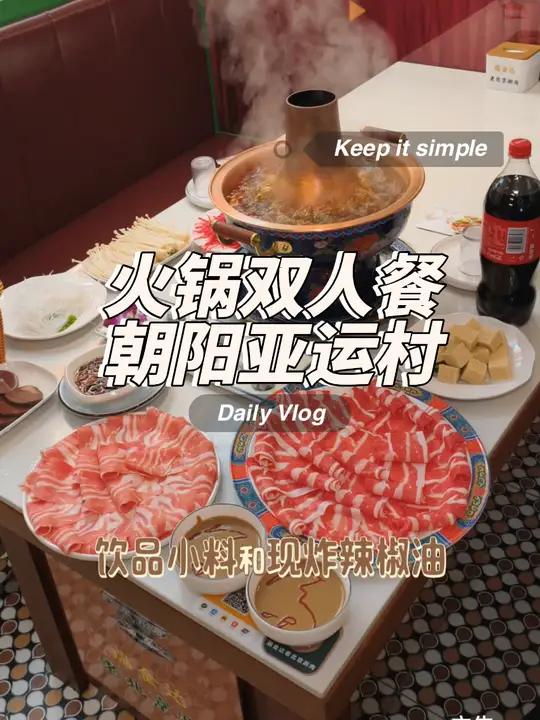 吃顿老北京火锅双人餐才90多 朝阳美食推荐 北京涮羊肉打卡攻略 