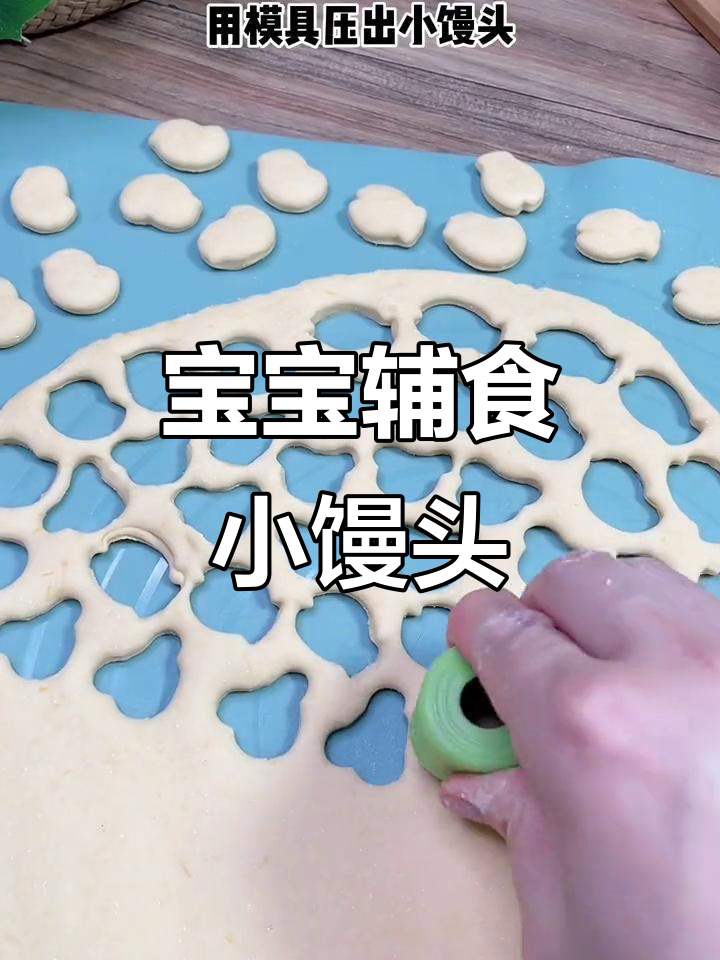压花模具让宝宝辅食更轻松，小馒头做法超简单