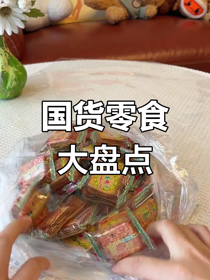 经典国货零食推荐,香葱鸡片、盼盼薯条等必试美味