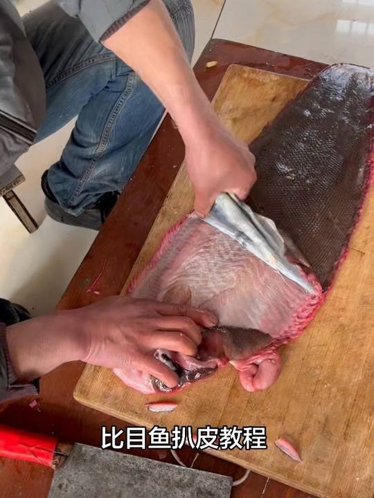 比目鱼扒皮教程