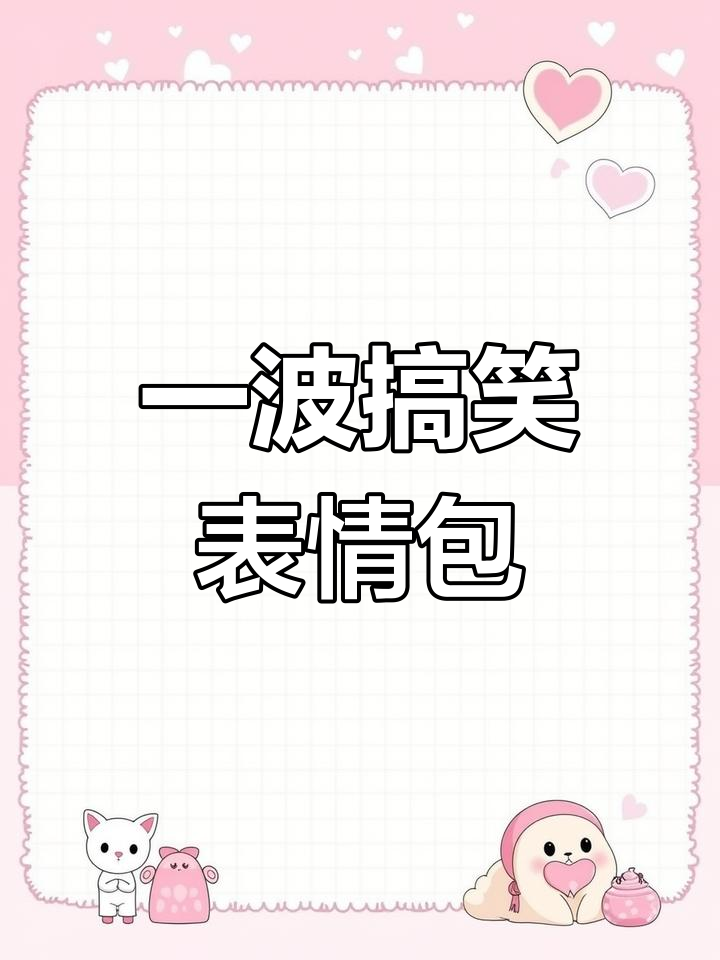 表情包大集合,笑到停不下来