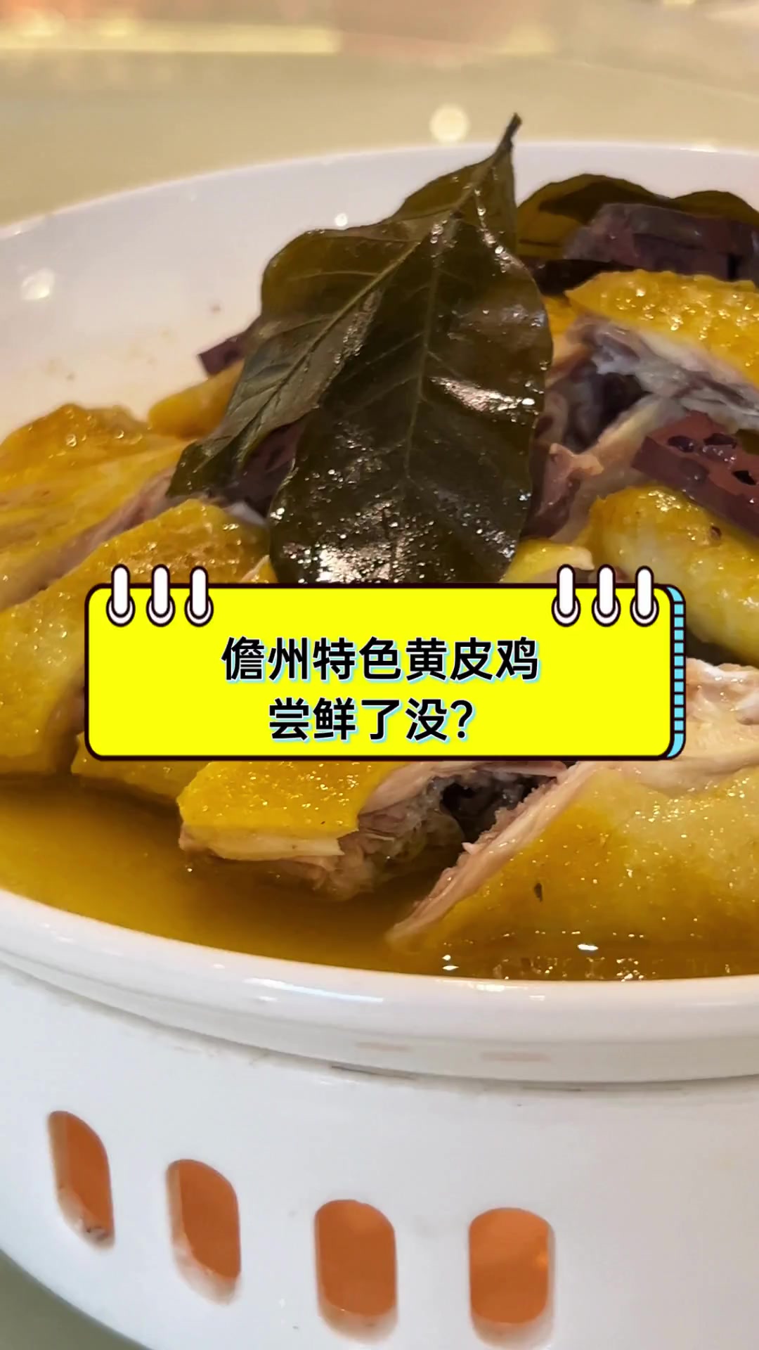 儋州特色黄皮鸡,尝鲜了没?