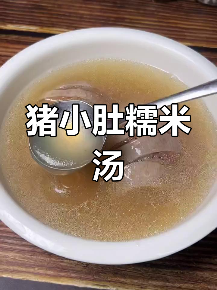 闽南传统猪小肚糯米汤,妈妈必学轻松炖法
