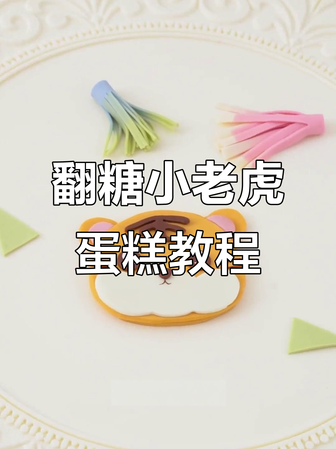 用FC发彩翻糖膏打造可爱小老虎蛋糕，简单又有趣