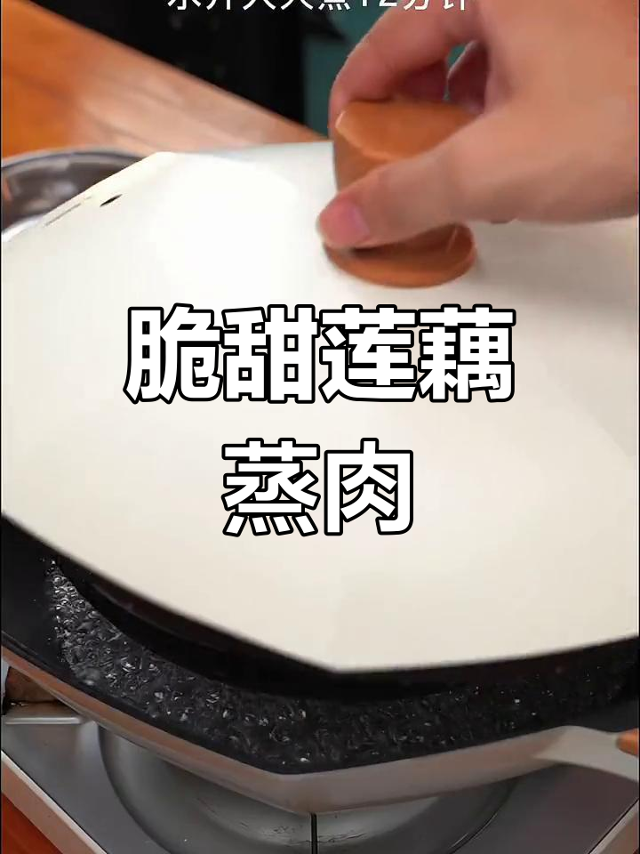 莲藕蒸肉饼,鲜嫩美味,适合全家享用
