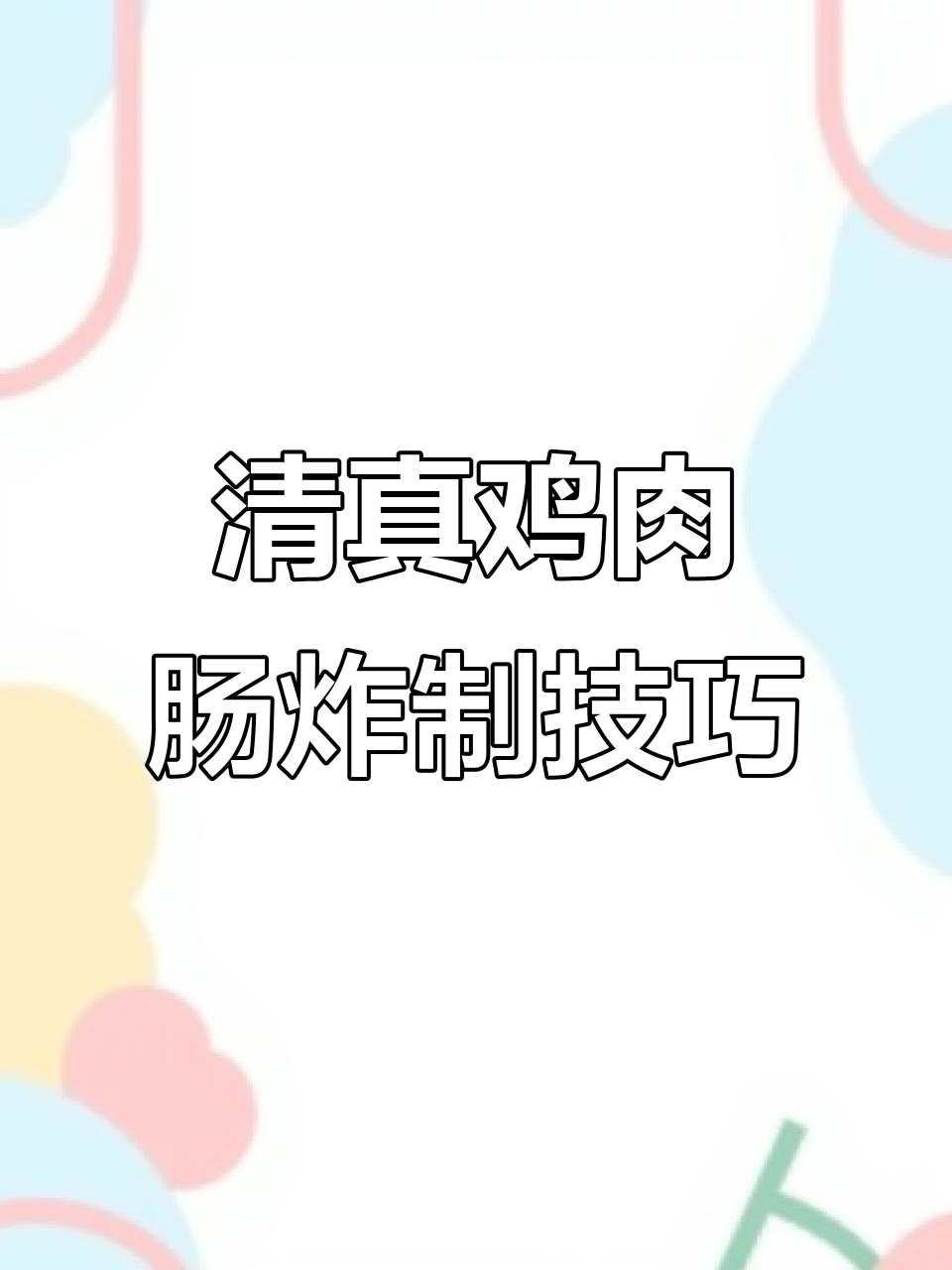 炸清真鸡肉肠,泡面必备!小时候的味道重现