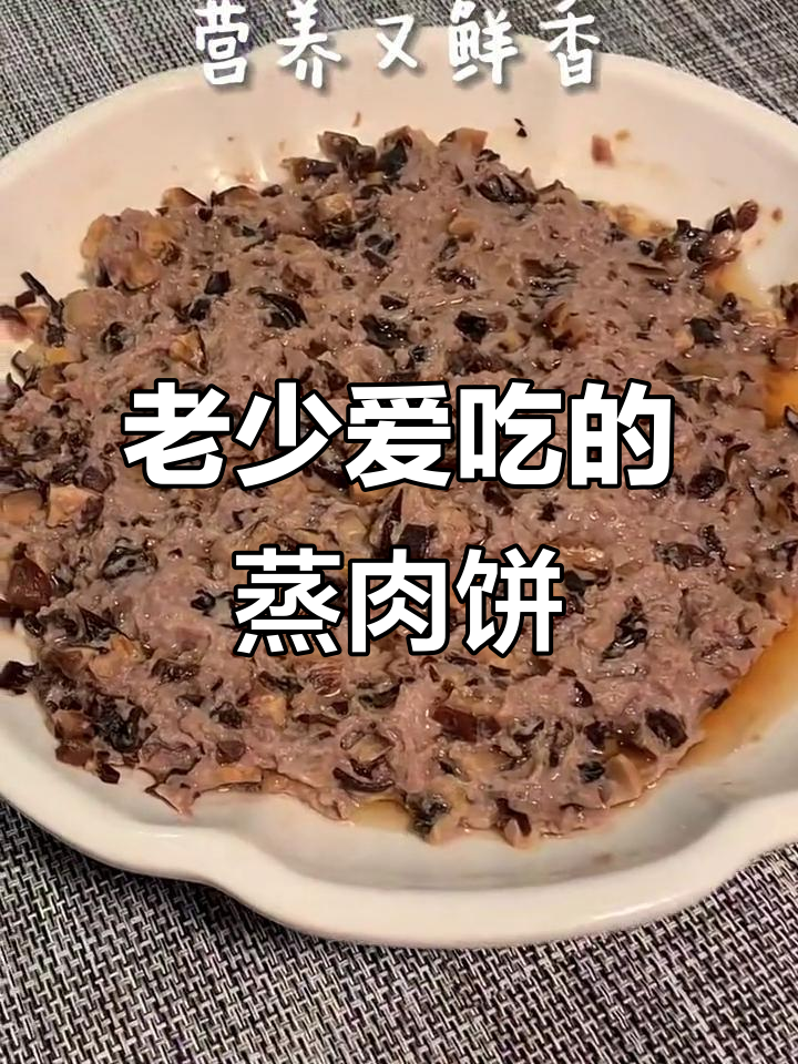 蒸肉饼鲜甜营养,老少皆宜的完美搭配