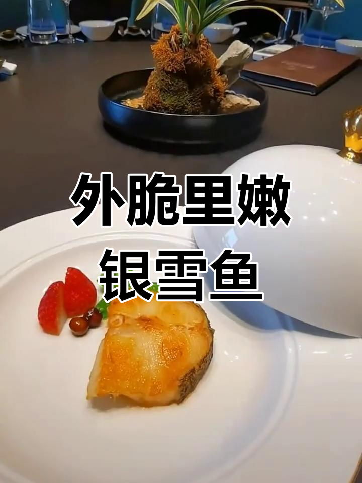香煎银雪鱼,外脆内嫩的完美口感