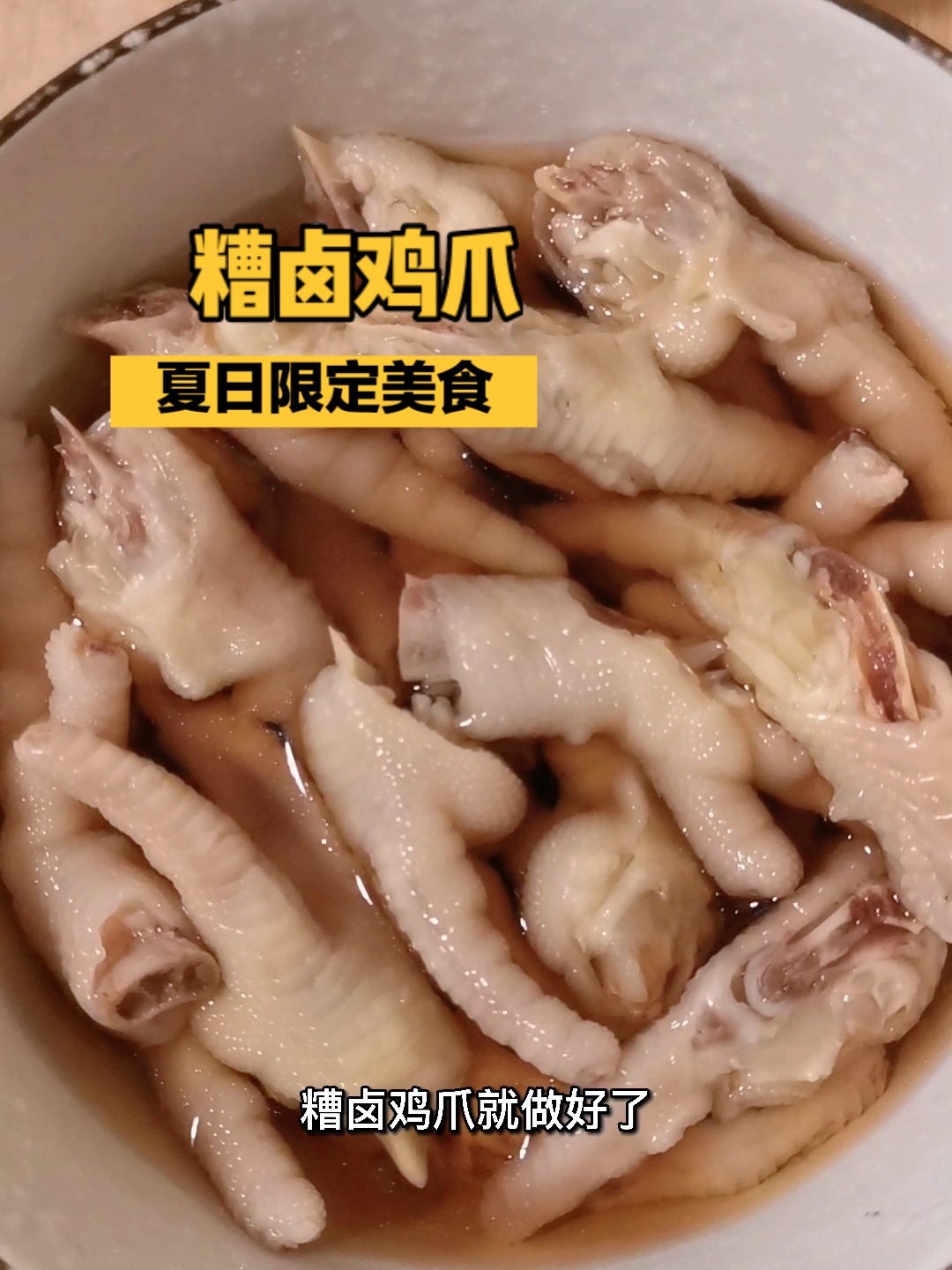 夏日美食之“糟卤鸡爪”