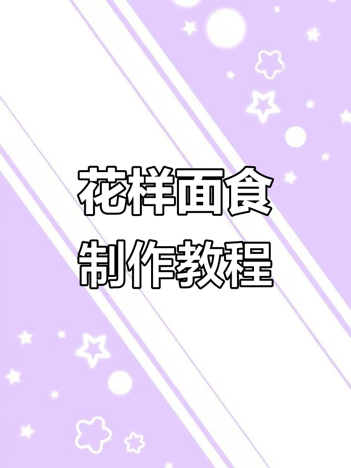 9种花样面食制作技巧，轻松学会家庭花卷