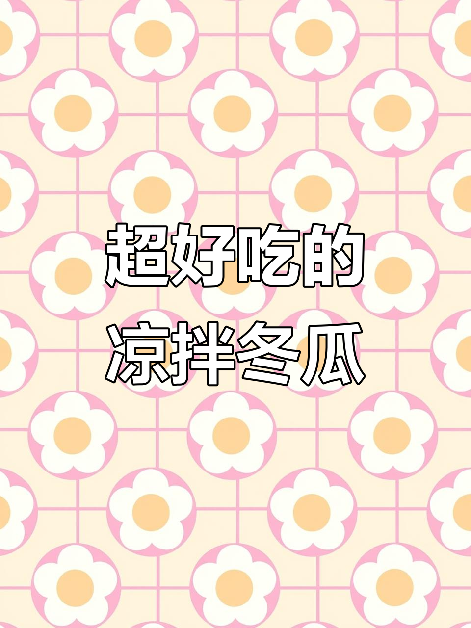 凉拌冬瓜比炒肉还过瘾,简单又美味!