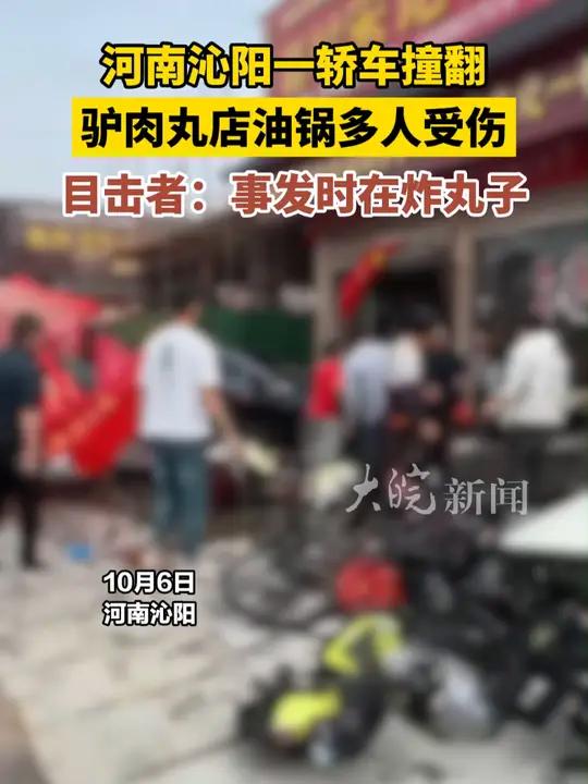 河南沁阳 一 轿车撞翻驴肉丸店油锅 多人受伤,目击者:事发时在炸丸子