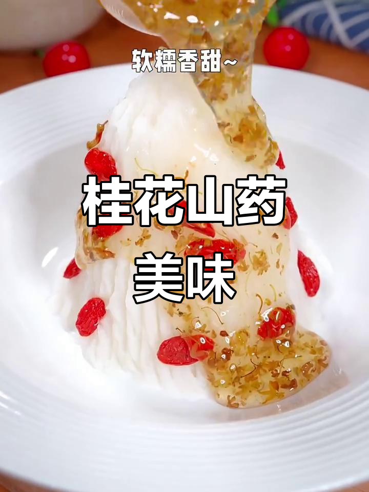 桂花山药泥,香甜软糯,孩子最爱!