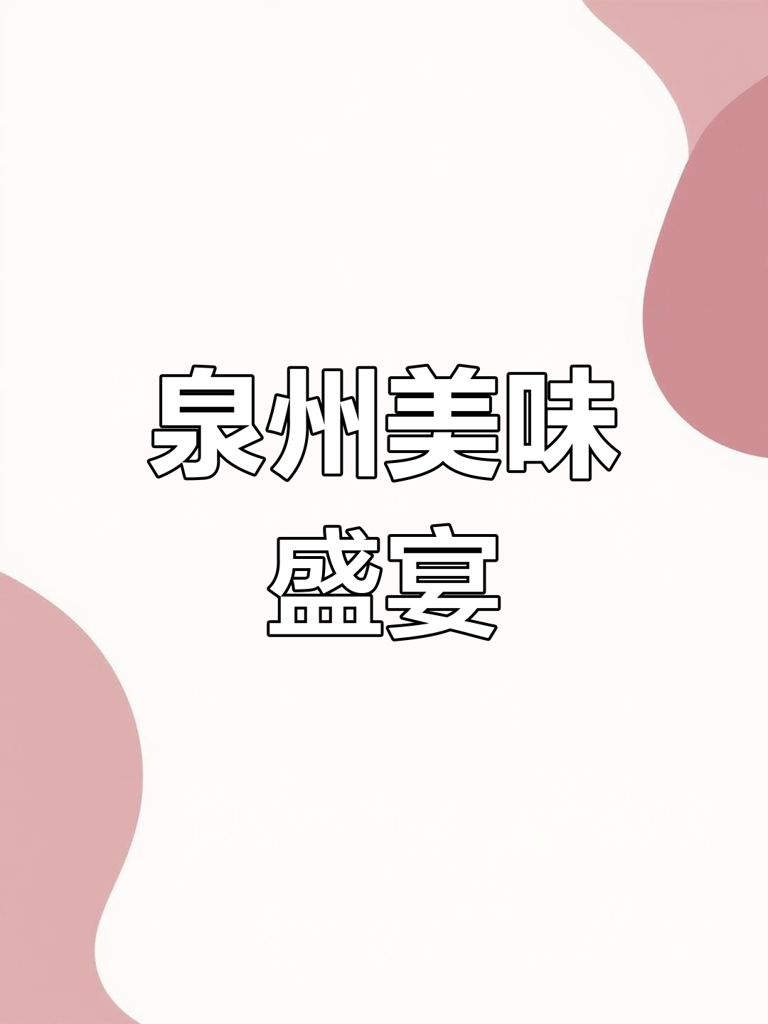 泉州风味晚餐,牛肉三合一,咸饭与羹的完美搭配!