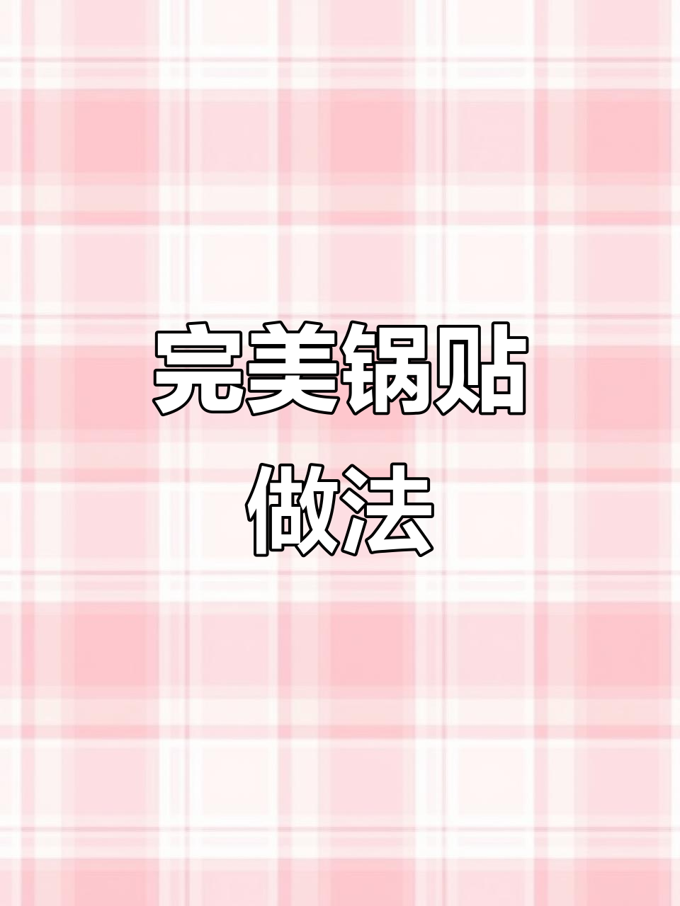 做锅贴时,面水与淀粉水的正确比例,酥脆又好吃!