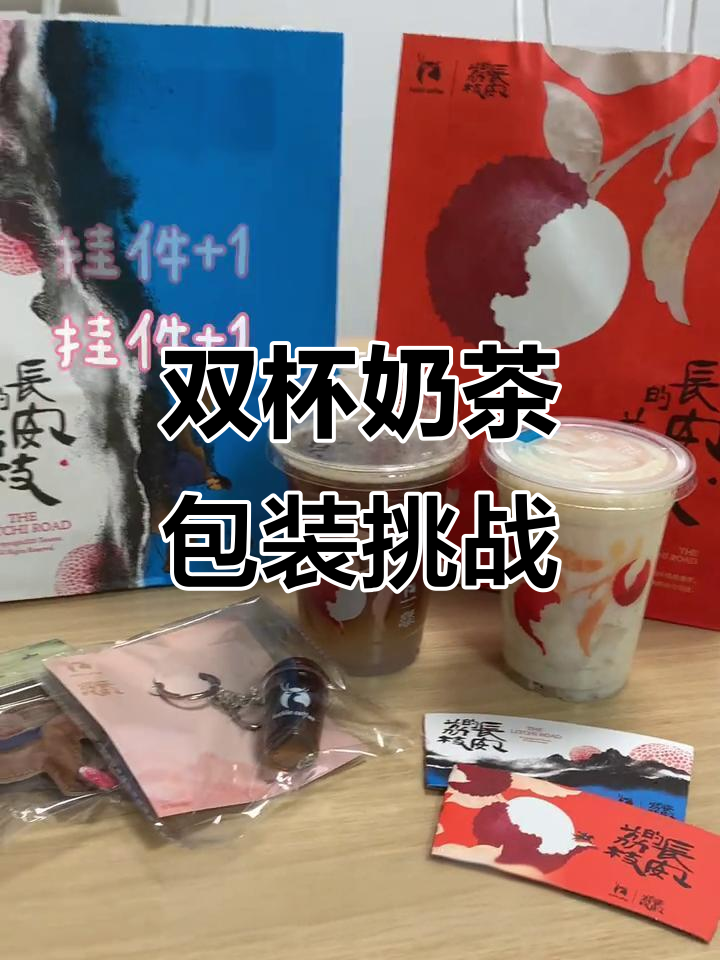 长安的荔枝联名奶茶,双杯套餐超可爱!