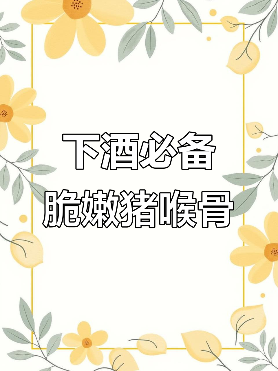 猪喉骨炒尖椒,下酒硬菜轻松做