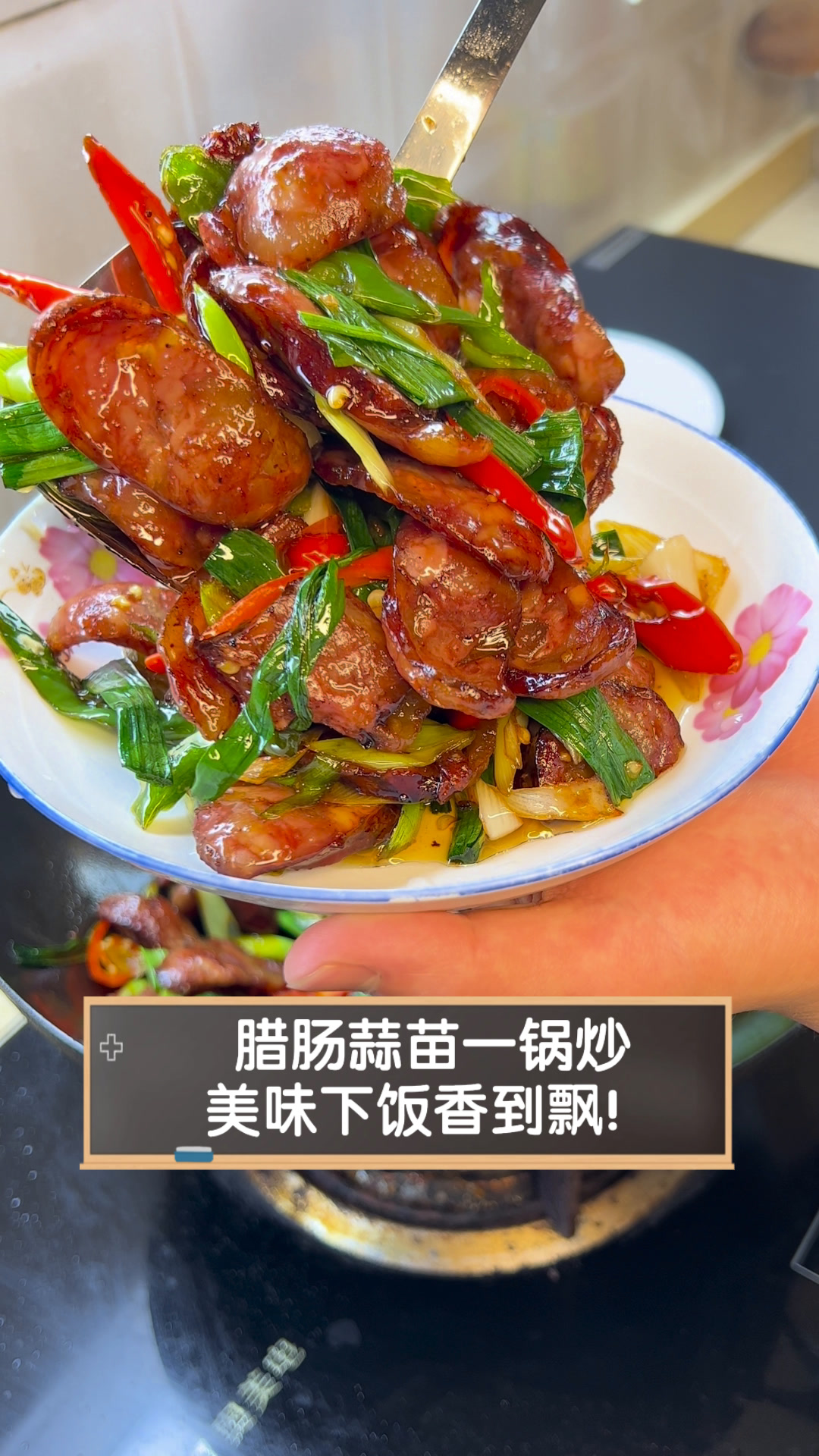 腊肠蒜苗一锅炒,美味下饭香到飘!