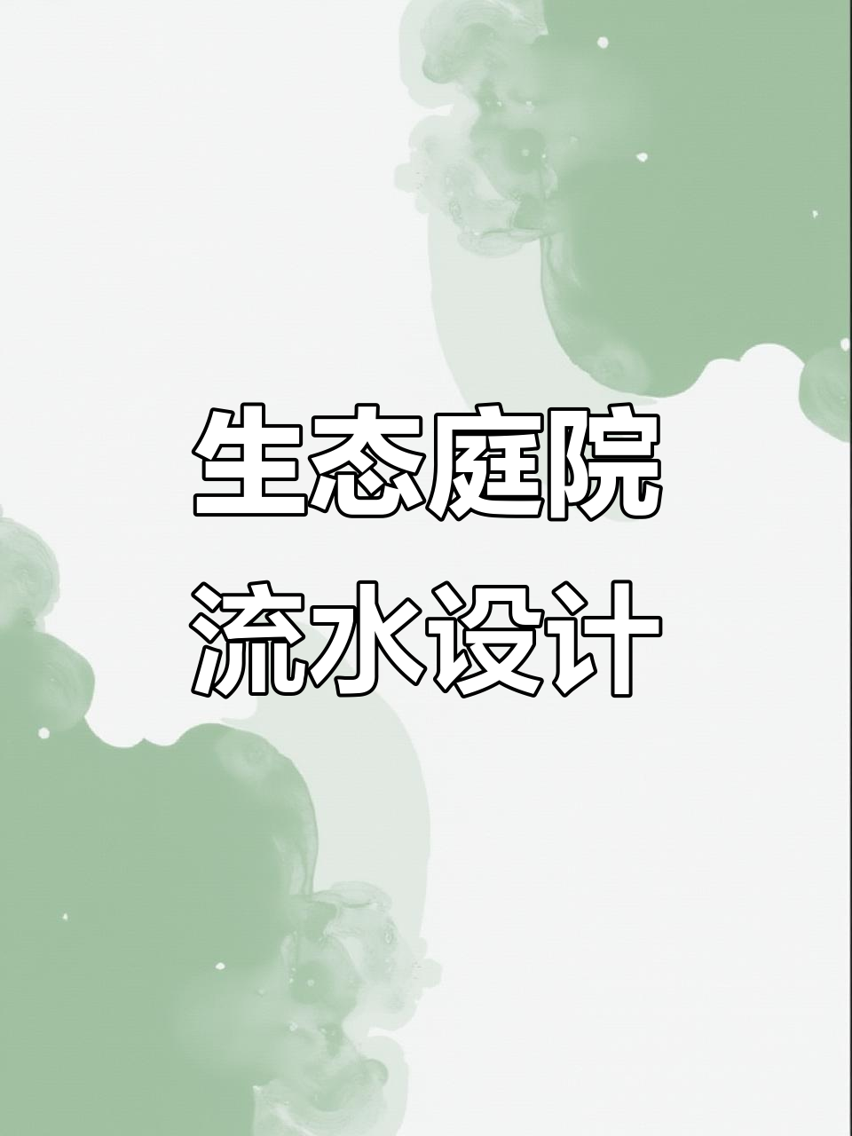 创意庭院流水设计：鱼池、瀑布与小溪的完美结合
