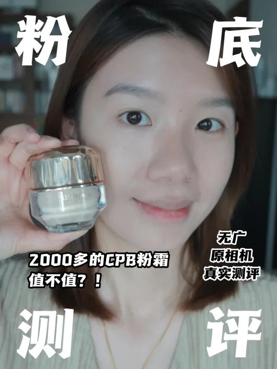 2千多的CPB粉霜测评|看完视频怒省钱!