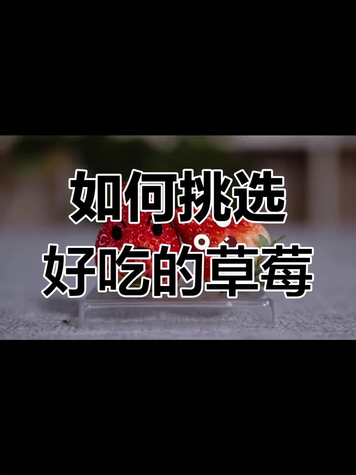 草莓品种大揭秘,奶油巧克力都是误解