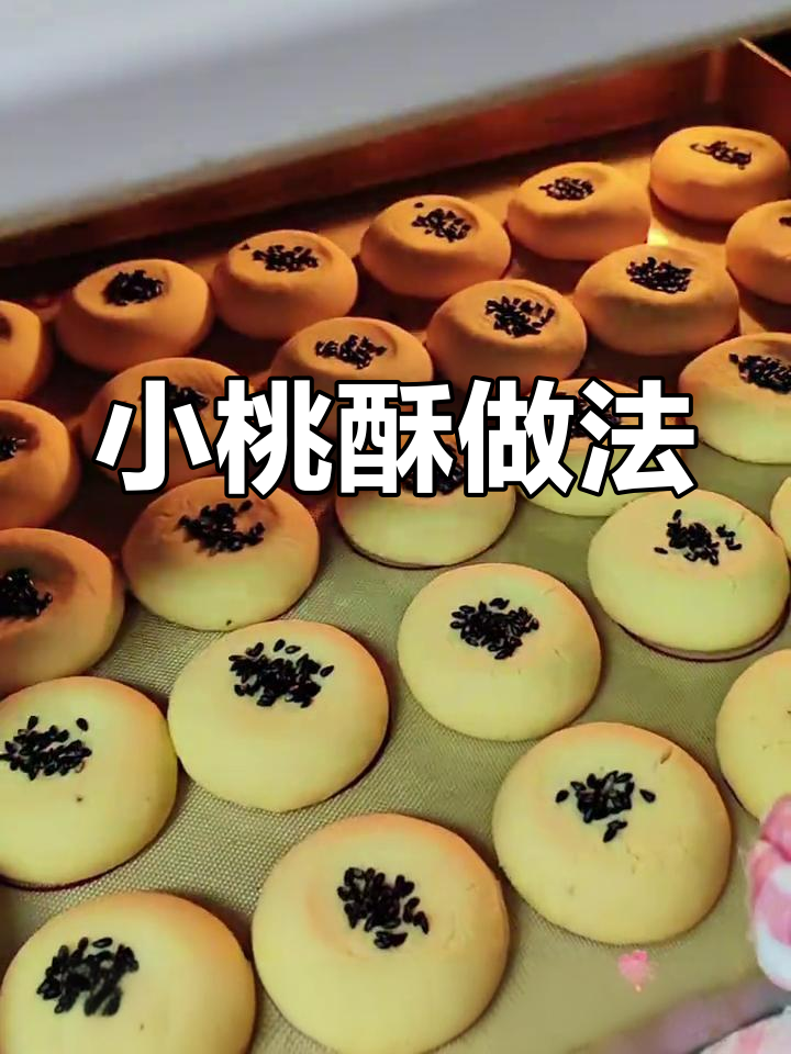轻松做小桃酥,香脆可口!