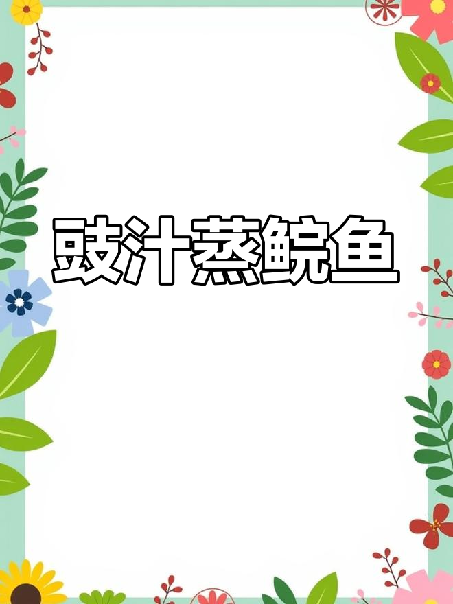 广东人爱吃的豉汁蒸鲩鱼腩,鲜美又嫩滑