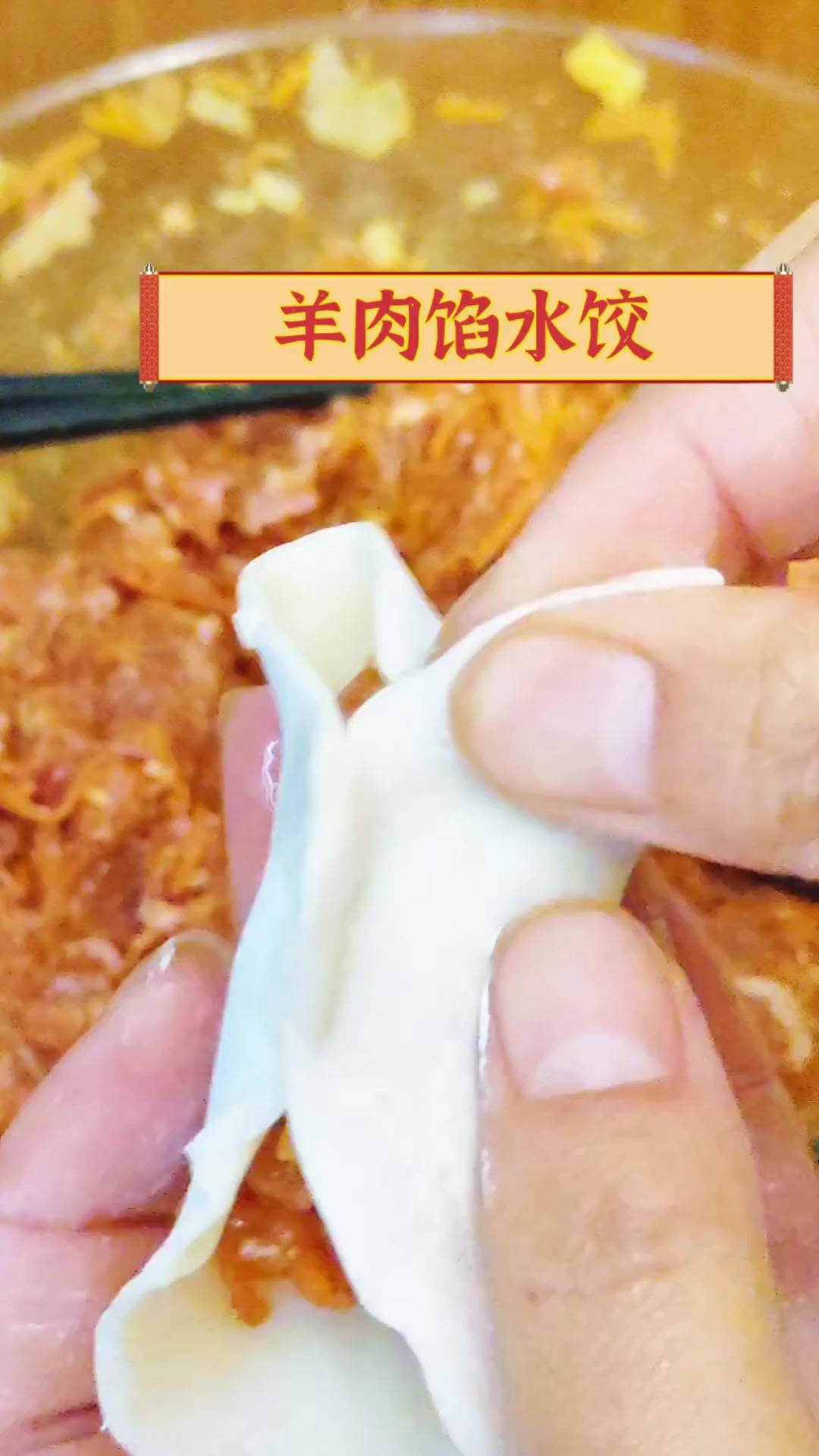 羊肉馅水饺
