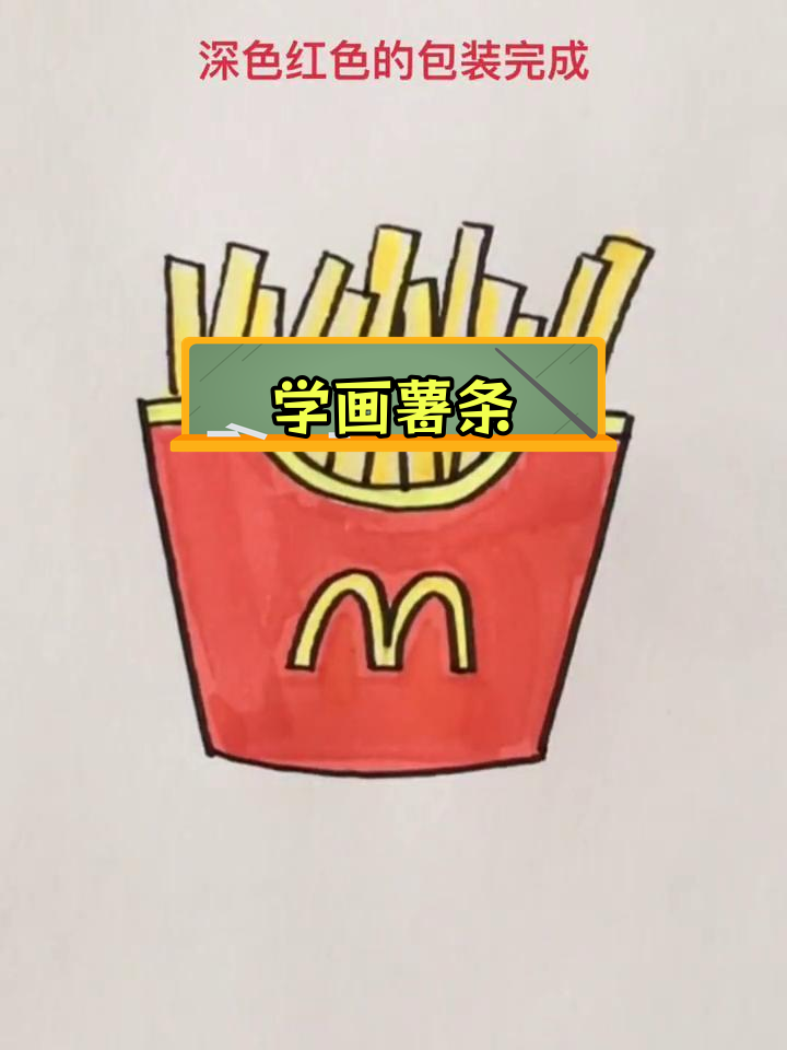 简单薯条简笔画教程,轻松学会画美味薯条
