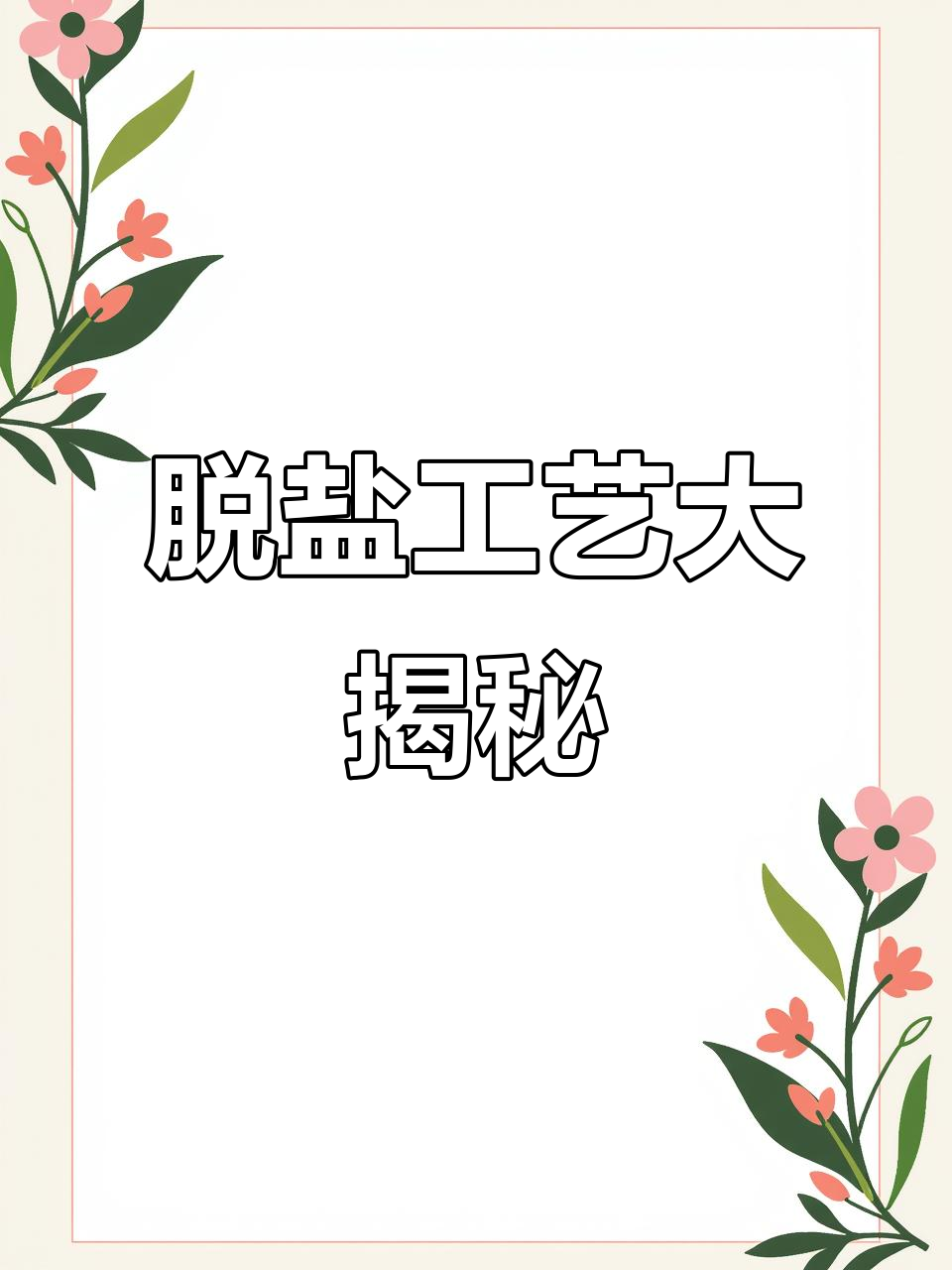 羊口老咸菜与虾油萝卜的独特风味,带你领略脱盐工艺的魅力