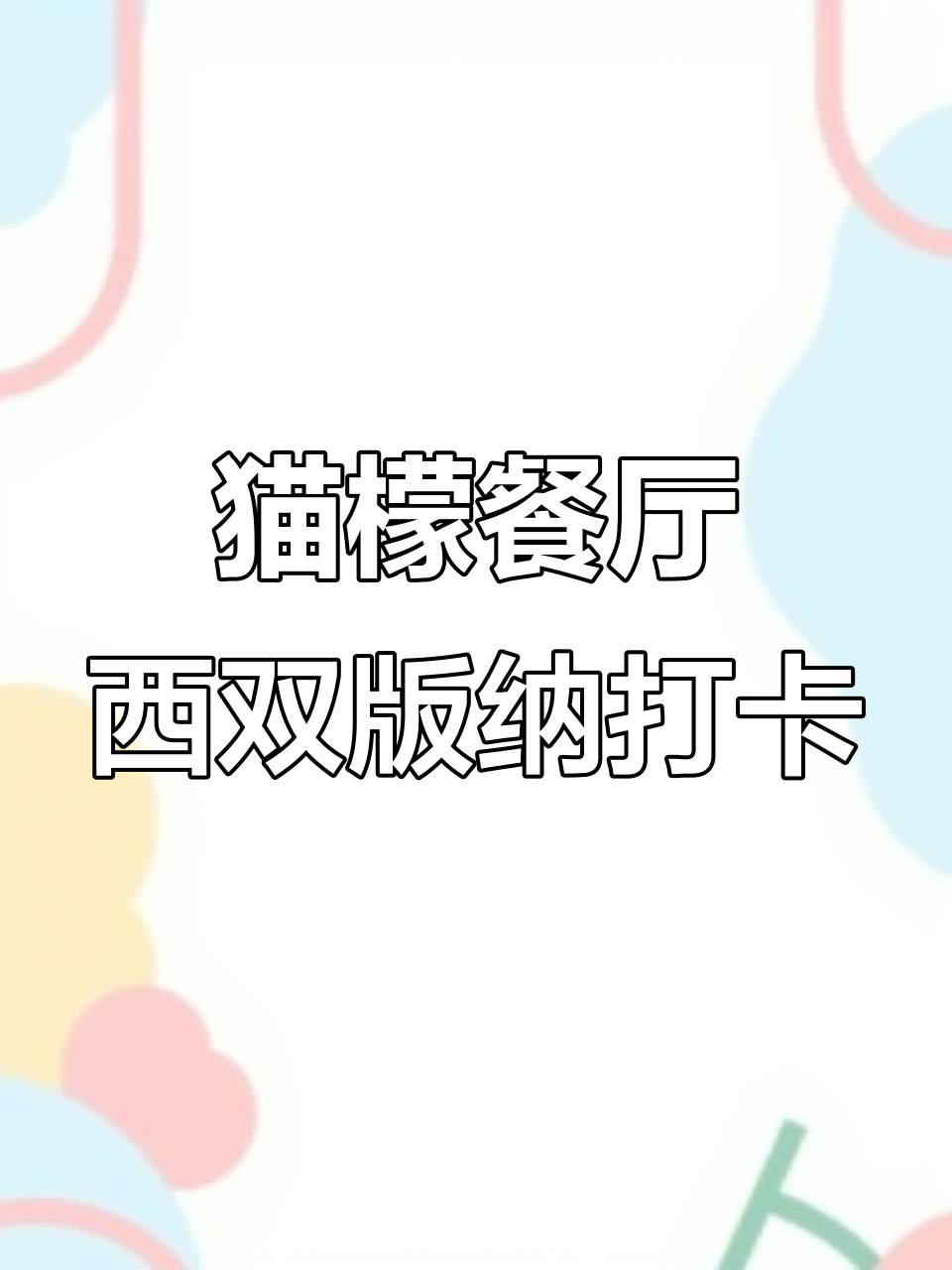 西双版纳网红餐厅打卡,猫檬东南亚料理带你体验人间烟火