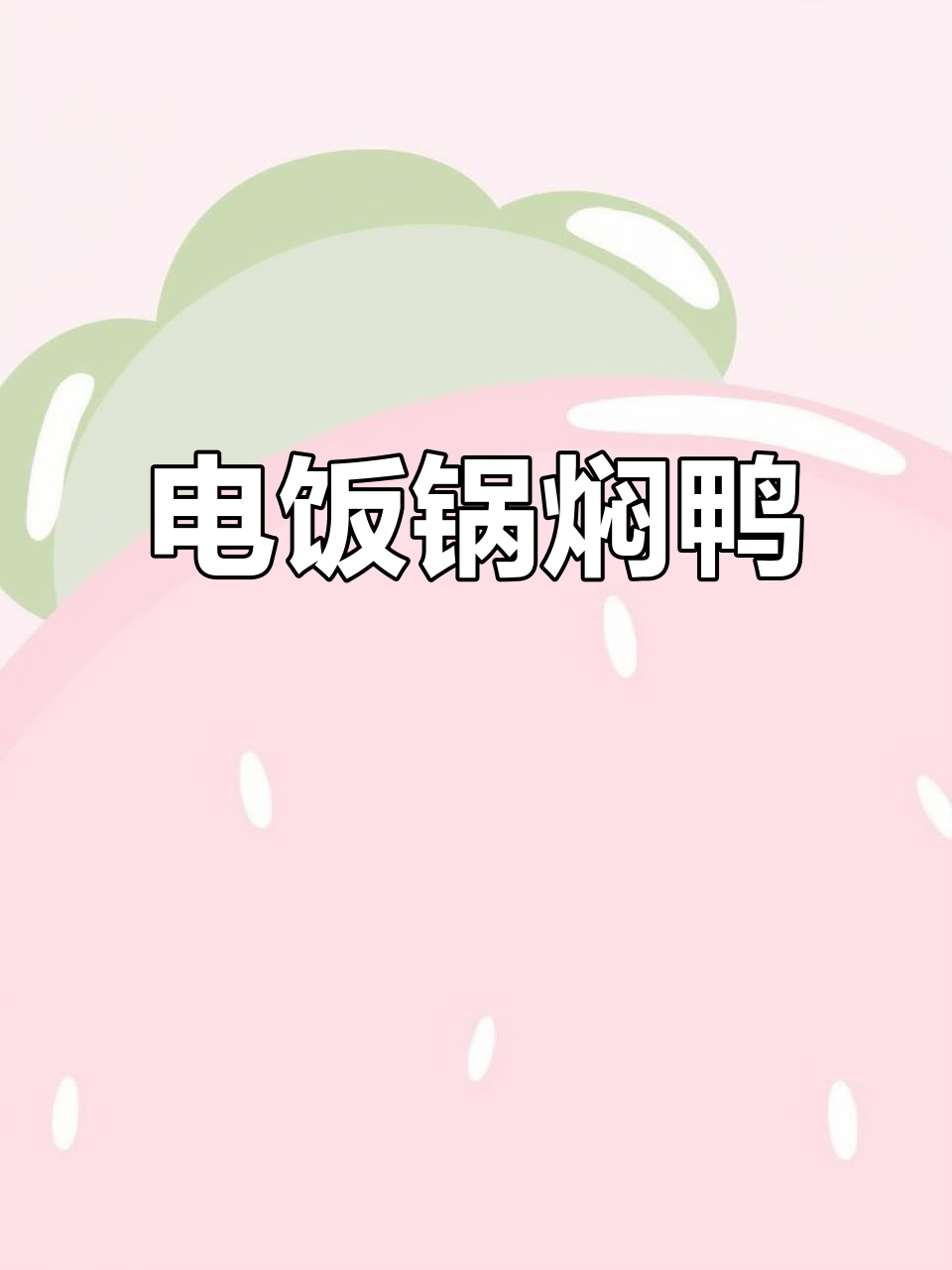 电饭锅焖鸭,配菜萝卜木耳莲藕,味道超赞