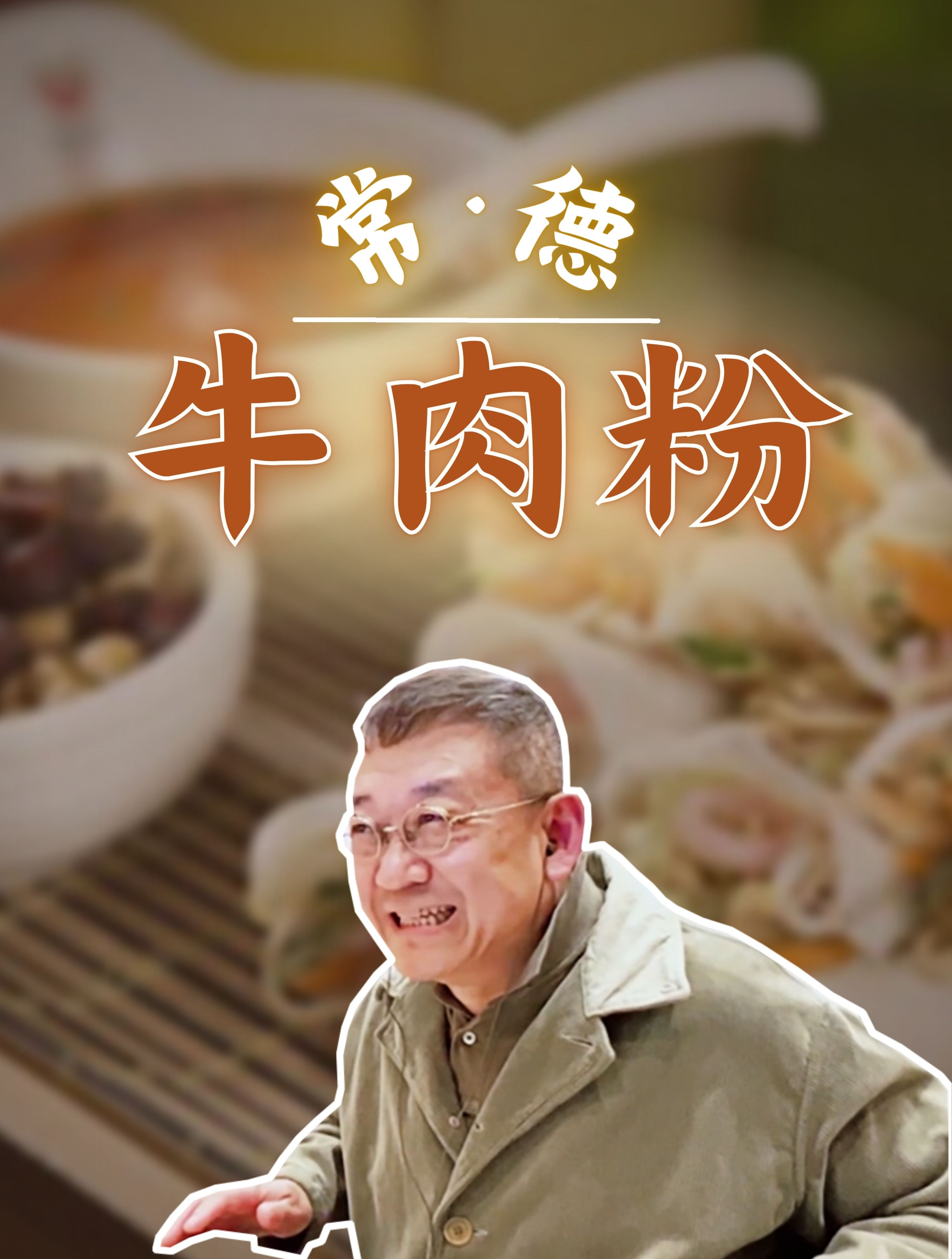 「常德牛肉粉」腩杂、牛肉块、红油浇头……一碗不够,再来一碗